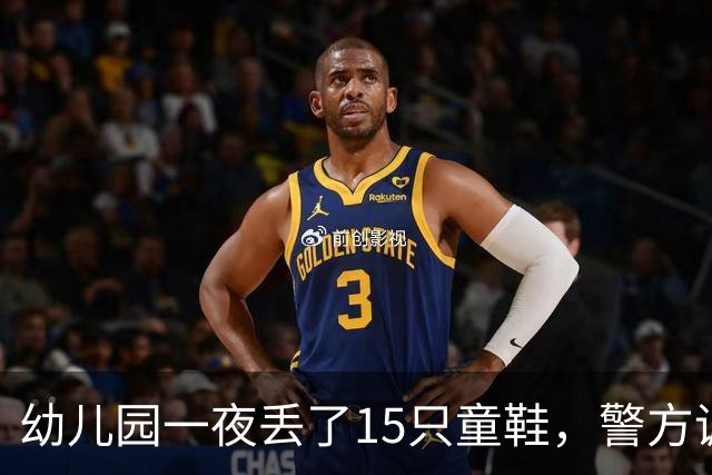 幼儿园一夜丢了15只童鞋，警方调来刑警，监控拍到的“嫌疑人”却不是人