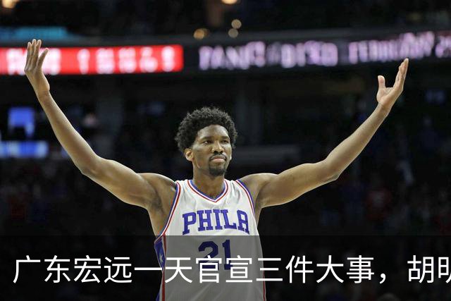 广东宏远一天官宣三件大事，胡明轩继续当队长，弗格阿祖布克首秀时间定了