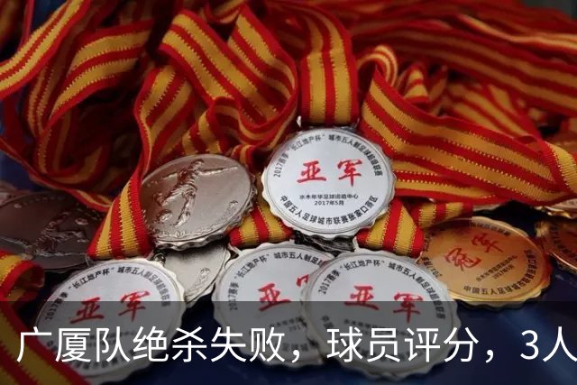 广厦队绝杀失败，球员评分，3人优秀1人最差，最佳球员不是胡金秋
