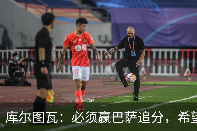 库尔图瓦：必须赢巴萨追分，希望防守到位不让对手进球