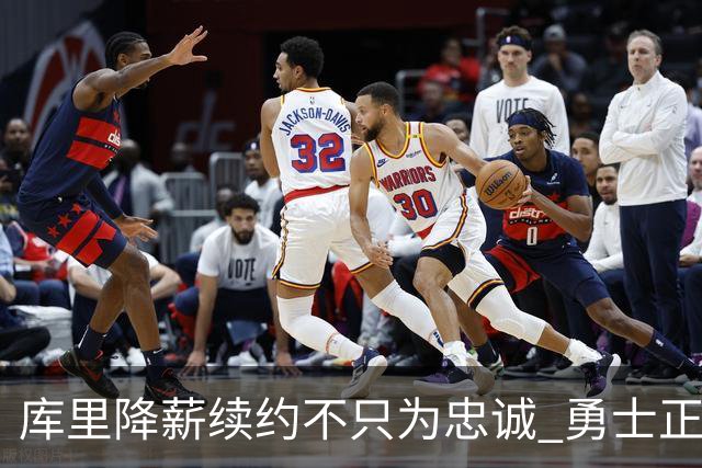 库里降薪续约不只为忠诚 勇士正酝酿超级重构计划？