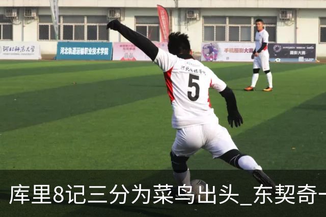库里8记三分为菜鸟出头 东契奇一节开香槟成笑柄了？
