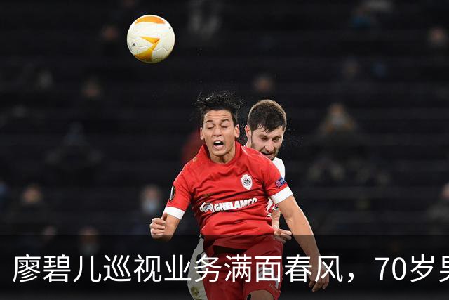 廖碧儿巡视业务满面春风，70岁男友陪同意外露脸，两人被曝好事近