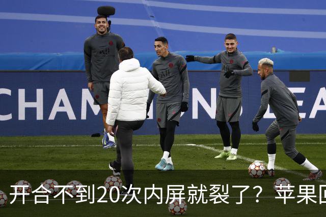 开合不到20次内屏就裂了？苹果回应iPhone Duo