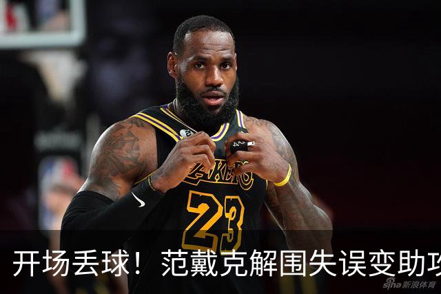 开场丢球！范戴克解围失误变助攻，利物浦主场0-1落后黄潜