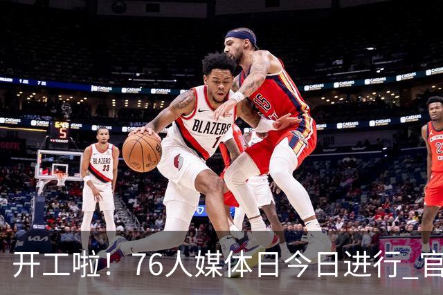 开工啦！76人媒体日今日进行 官推晒詹姆斯下车抵达现场