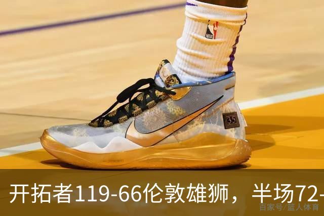 开拓者119-66伦敦雄狮，半场72-33领先近40分，杨瀚森替补出场21分钟8投6中得13分