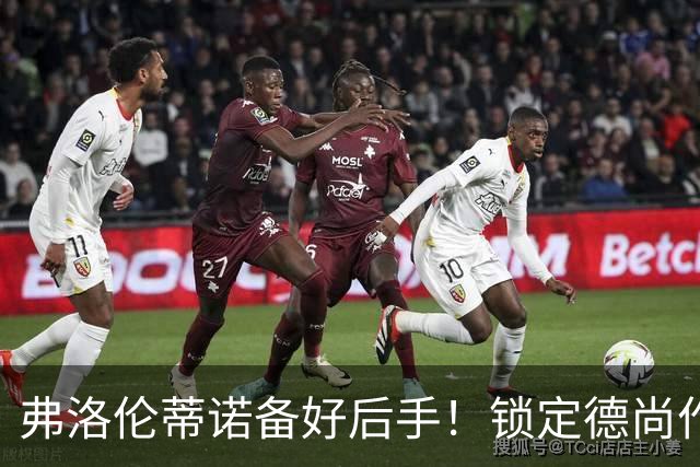 弗洛伦蒂诺备好后手！锁定德尚作为备选，穆里尼奥帅位悬于国家德比