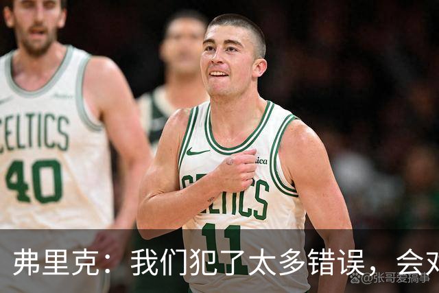 弗里克：我们犯了太多错误，会对比赛进行分析然后做出改进