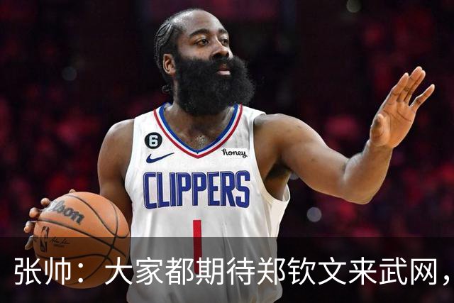 张帅：大家都期待郑钦文来武网，我也不想主场看不到中国球员