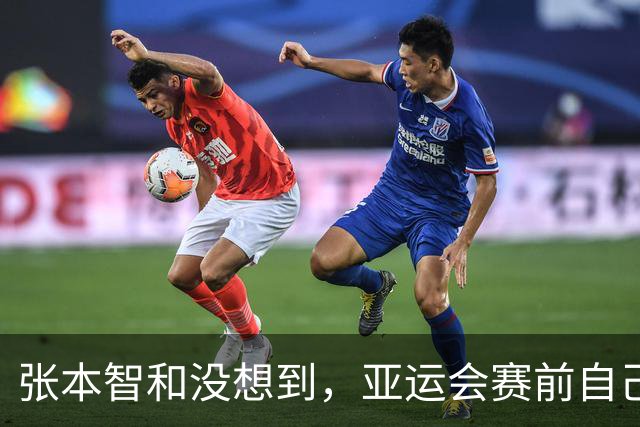 张本智和没想到，亚运会赛前自己的高调喊话，竟真先碰上了硬茬