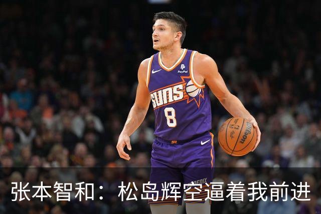 张本智和：松岛辉空逼着我前进