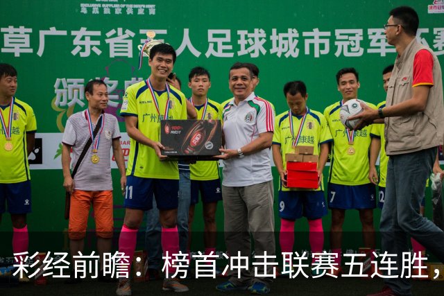 彩经前瞻：榜首冲击联赛五连胜，埃尔夫斯堡携三连胜来袭