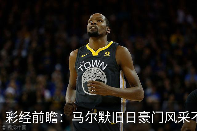 彩经前瞻：马尔默旧日豪门风采不再，埃尔夫斯堡有望守住三分