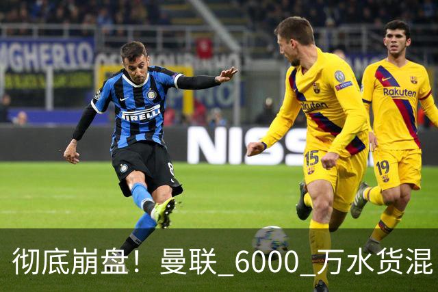 彻底崩盘！曼联 6000 万水货混日子！名宿怒喷卡里克赶紧清洗