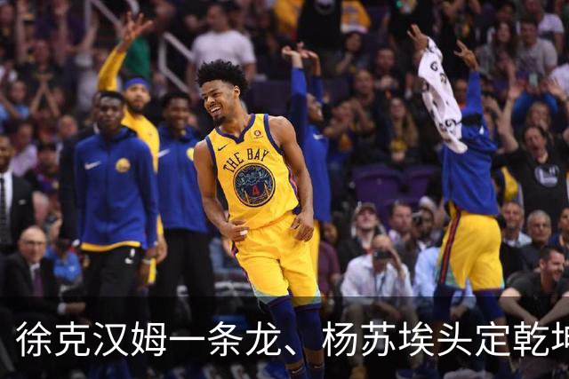 徐克汉姆一条龙、杨苏埃头定乾坤，亚冠次顶级联赛，飘飘欲仙率取开门红！
