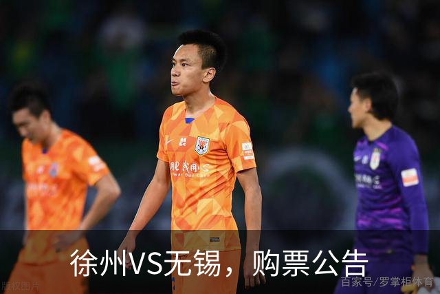 徐州VS无锡，购票公告