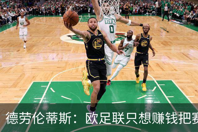 德劳伦蒂斯：欧足联只想赚钱把赛事越办越长，球员怎么承受？
