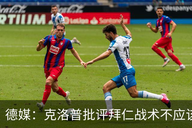 德媒：克洛普批评拜仁战术不应该，以前勒夫等人都是保持中立