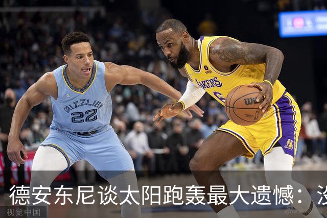 德安东尼谈太阳跑轰最大遗憾：没足够坚定坚持打法