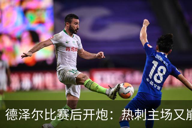 德泽尔比赛后开炮：热刺主场又崩了，球员在关键时刻不会反应