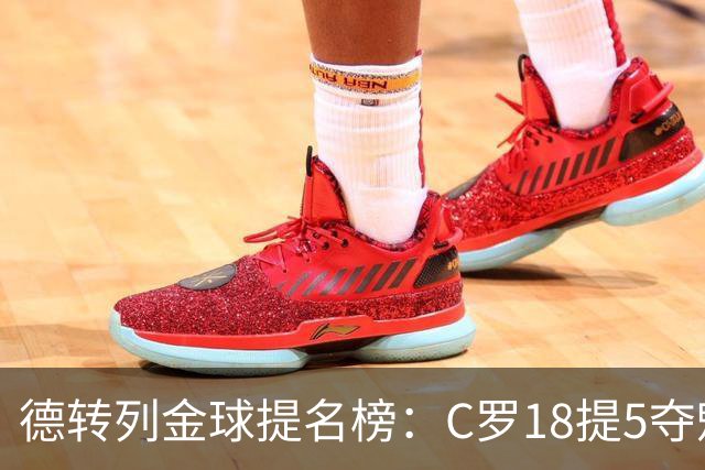 德转列金球提名榜：C罗18提5夺魁，梅西17提8问鼎，马尔蒂尼13提