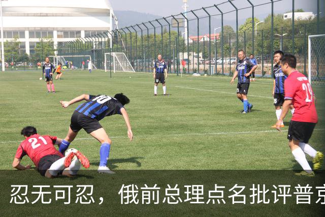 忍无可忍，俄前总理点名批评普京：知错不改，你就不配当俄总统！