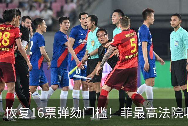恢复16票弹劾门槛！菲最高法院收到两份请愿书，紧急介入