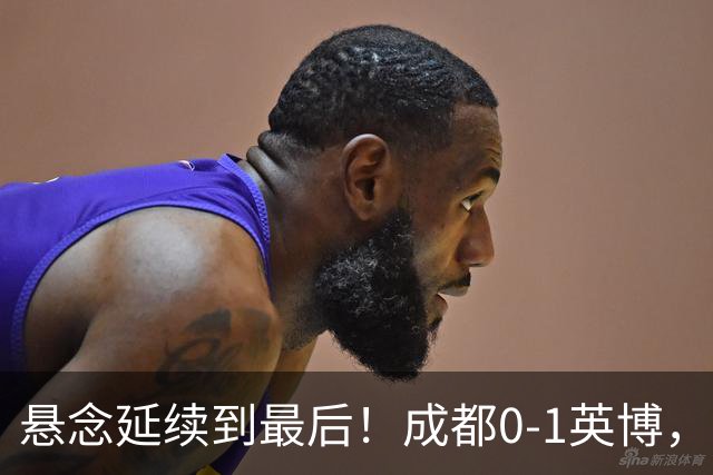 悬念延续到最后！成都0-1英博，胡核韬绝平被吹，费利佩丢点
