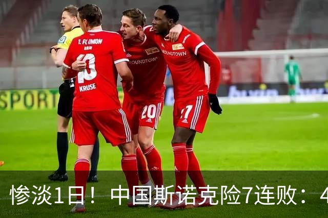 惨淡1日！中国斯诺克险7连败：4冠军被淘汰，1人创纪录仍陪跑！