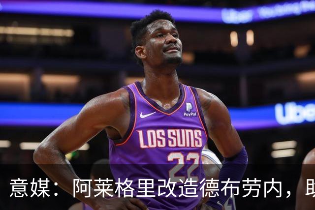意媒：阿莱格里改造德布劳内，助麦克托米奈破门