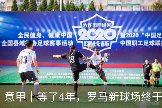 意甲｜等了4年，罗马新球场终于获批