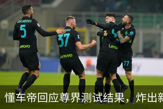 懂车帝回应尊界测试结果，炸出新猛料！