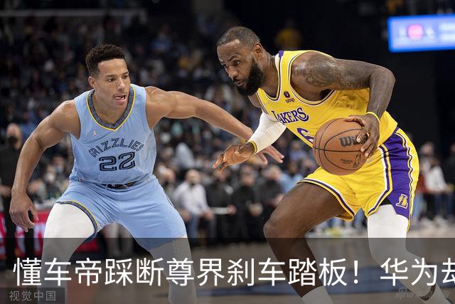 懂车帝踩断尊界刹车踏板！华为却遭“无妄审判”……