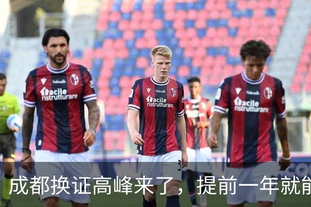 成都换证高峰来了，提前一年就能换