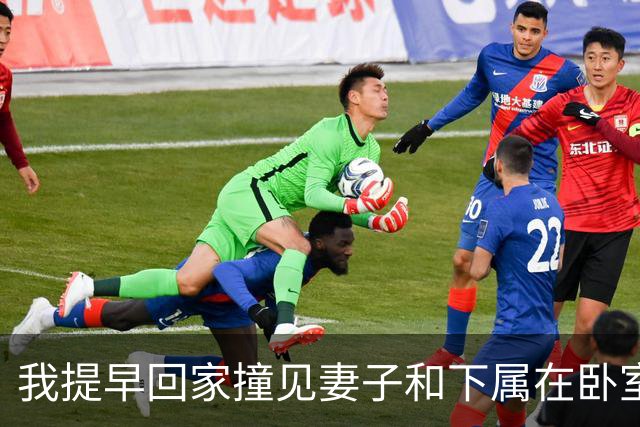 我提早回家撞见妻子和下属在卧室，我没吵没闹直接报警说进贼了，妻子回家后质问我，我淡淡一句话怼回去