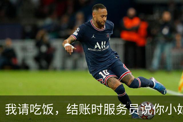 我请吃饭，结账时服务员说你小姑子订了八桌要你买单，我直接走人