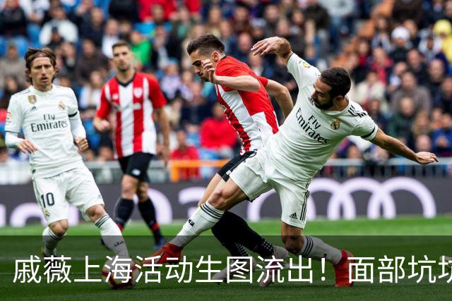 戚薇上海活动生图流出！面部坑坑洼洼、嘴角下垂尽显苦相，真老了