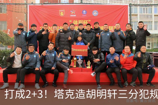 打成2+3！塔克造胡明轩三分犯规3罚2中 冲到前板后进压哨打板三分
