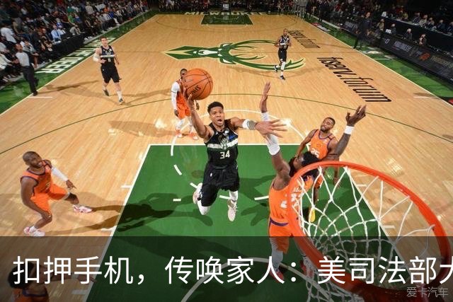 扣押手机，传唤家人：美司法部大张旗鼓调查众议员奥马尔移民身份