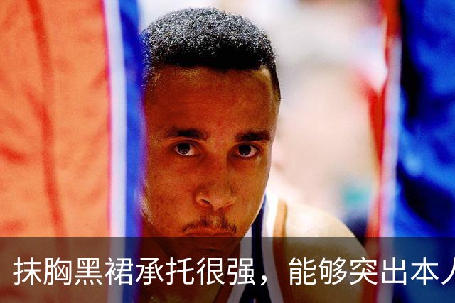 抹胸黑裙承托很强，能够突出本人的特质！