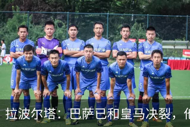 拉波尔塔：巴萨已和皇马决裂，他们正付出代价！阿劳霍拒谈被买断