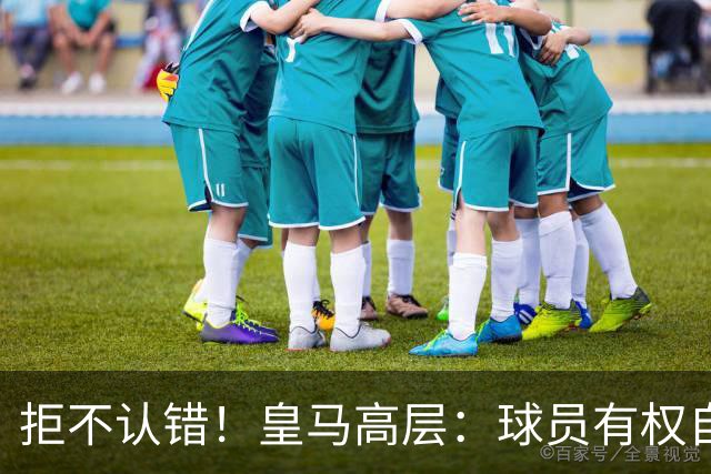 拒不认错！皇马高层：球员有权自由表达个人看法！中国赞助商没撤！