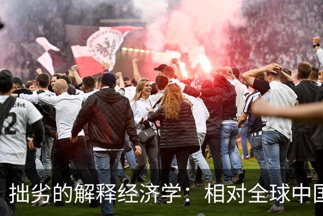 拙劣的解释经济学：相对全球中国的产能远远不够
