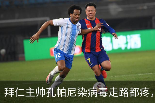 拜仁主帅孔帕尼染病毒走路都疼，欧冠战阿森纳恐缺席