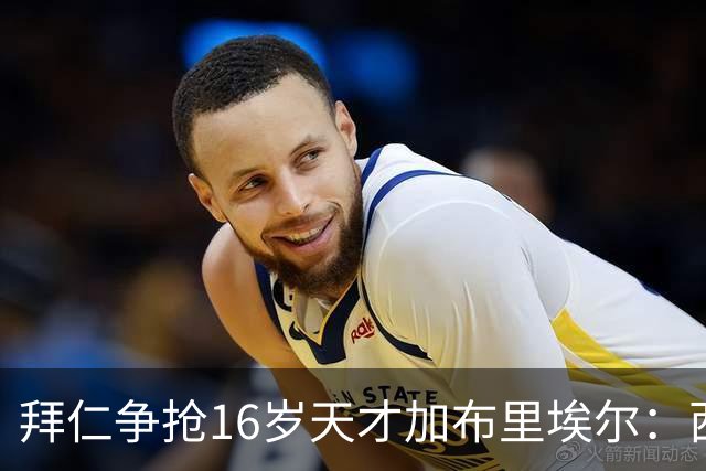 拜仁争抢16岁天才加布里埃尔：西甲双雄竞争与法律漏洞