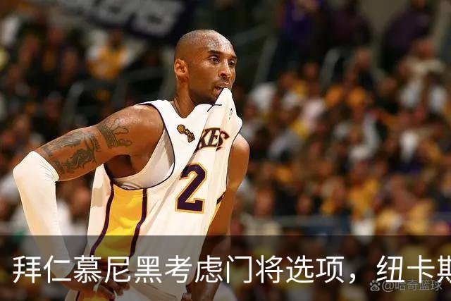拜仁慕尼黑考虑门将选项，纽卡斯尔联的尼克·波普成为意外人选
