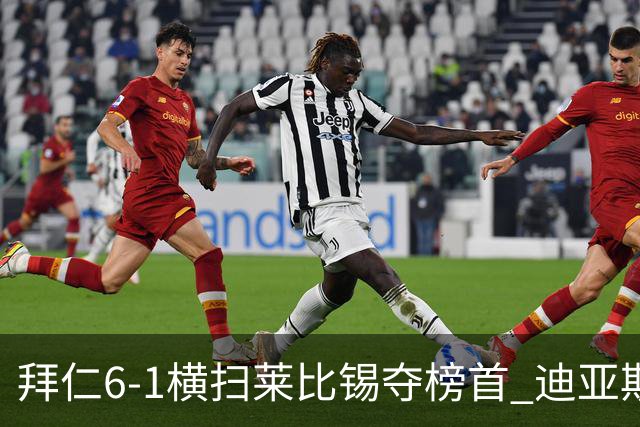 拜仁6-1横扫莱比锡夺榜首 迪亚斯戴帽凯恩百场