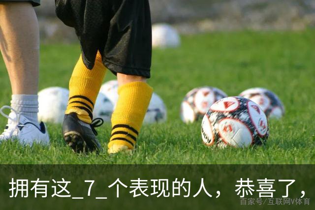 拥有这 7 个表现的人，恭喜了，说明你很健康、易长寿！