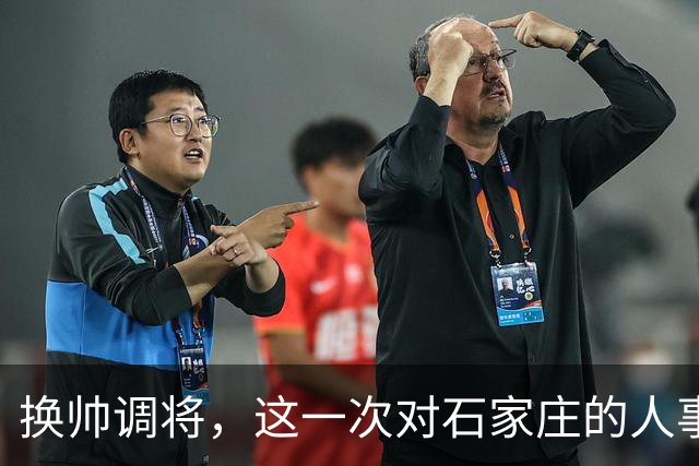 换帅调将，这一次对石家庄的人事安排，国家决心很大